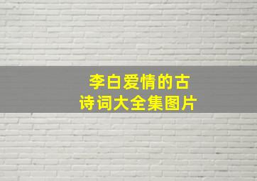 李白爱情的古诗词大全集图片