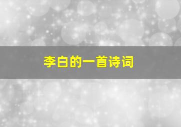 李白的一首诗词