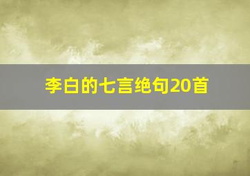 李白的七言绝句20首