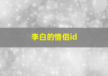 李白的情侣id