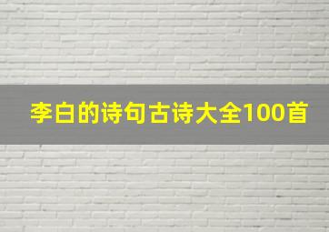 李白的诗句古诗大全100首