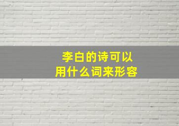 李白的诗可以用什么词来形容