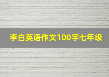 李白英语作文100字七年级