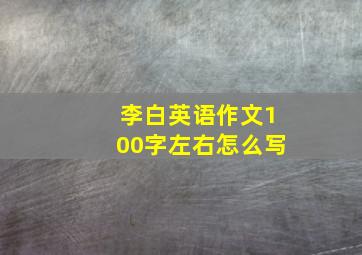 李白英语作文100字左右怎么写