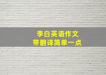 李白英语作文带翻译简单一点