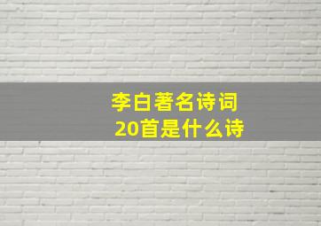 李白著名诗词20首是什么诗