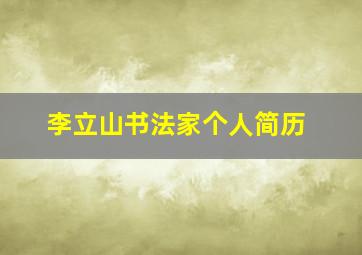 李立山书法家个人简历