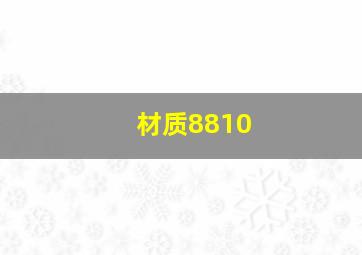 材质8810