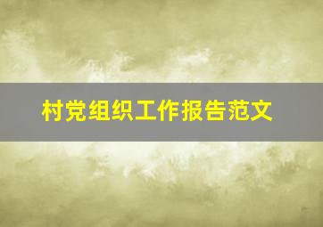 村党组织工作报告范文