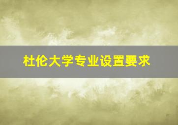 杜伦大学专业设置要求