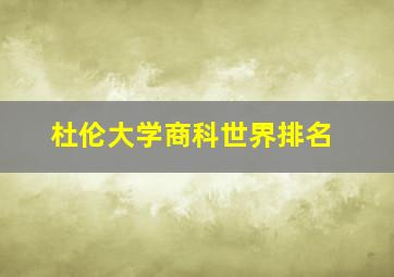 杜伦大学商科世界排名