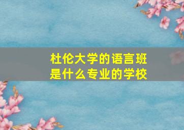 杜伦大学的语言班是什么专业的学校