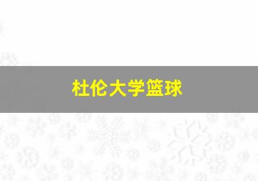 杜伦大学篮球