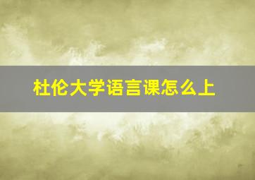 杜伦大学语言课怎么上