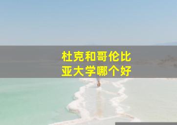 杜克和哥伦比亚大学哪个好