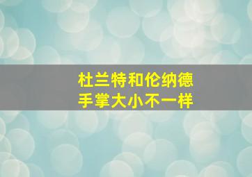 杜兰特和伦纳德手掌大小不一样