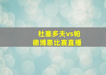 杜塞多夫vs帕德博恩比赛直播