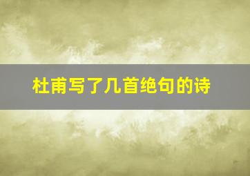 杜甫写了几首绝句的诗