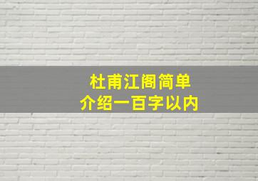 杜甫江阁简单介绍一百字以内