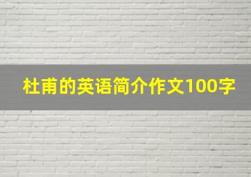 杜甫的英语简介作文100字