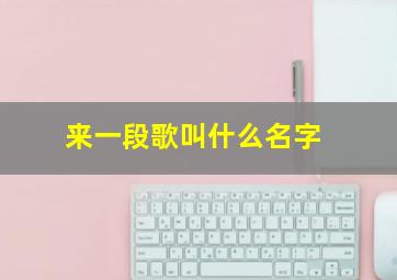 来一段歌叫什么名字