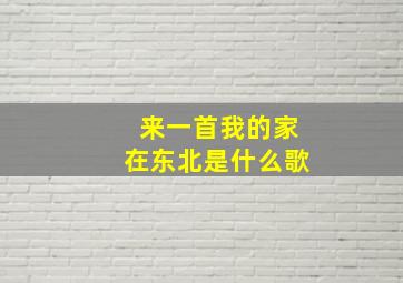 来一首我的家在东北是什么歌