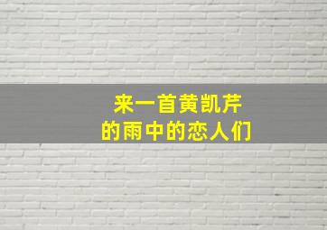 来一首黄凯芹的雨中的恋人们