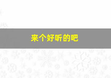 来个好听的吧