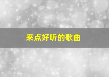 来点好听的歌曲