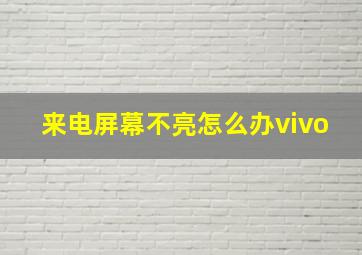 来电屏幕不亮怎么办vivo