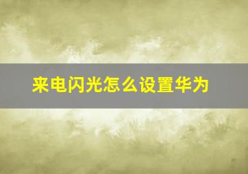 来电闪光怎么设置华为