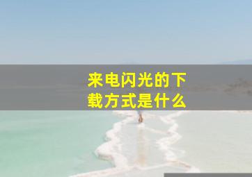 来电闪光的下载方式是什么