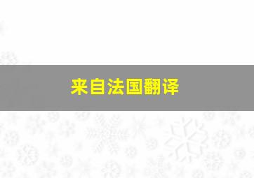 来自法国翻译