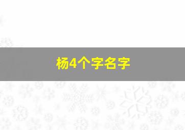 杨4个字名字