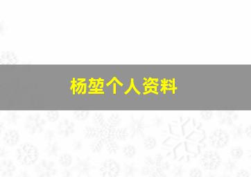 杨堃个人资料