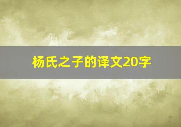 杨氏之子的译文20字