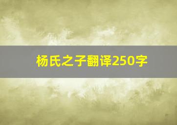 杨氏之子翻译250字