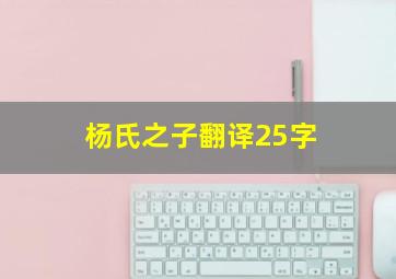 杨氏之子翻译25字