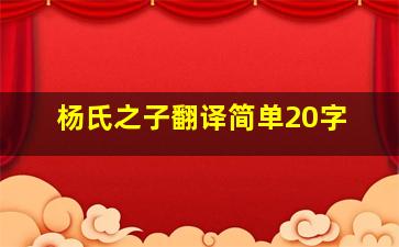 杨氏之子翻译简单20字