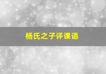 杨氏之子评课语