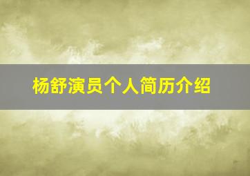 杨舒演员个人简历介绍