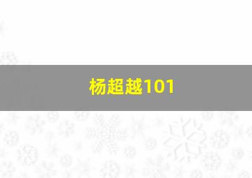 杨超越101