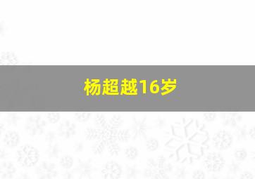 杨超越16岁