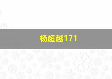 杨超越171