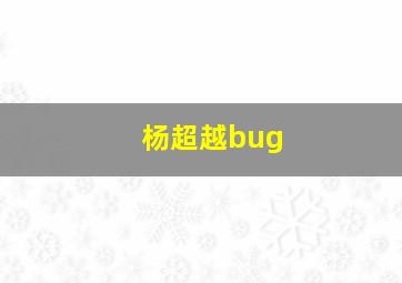 杨超越bug