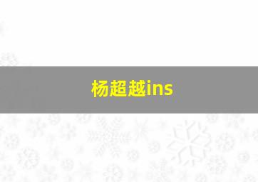 杨超越ins