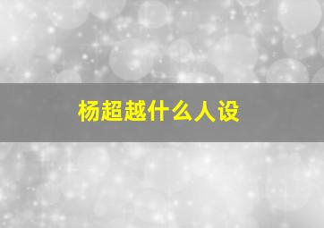 杨超越什么人设