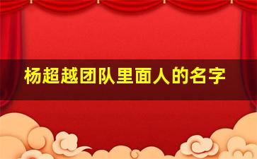 杨超越团队里面人的名字