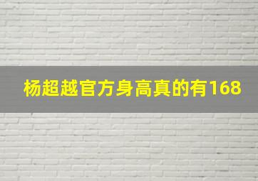 杨超越官方身高真的有168