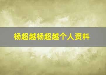 杨超越杨超越个人资料